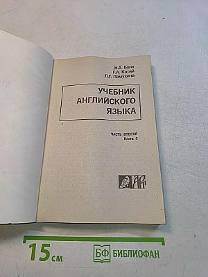 Учебник английского языка. Часть вторая. Книга 2