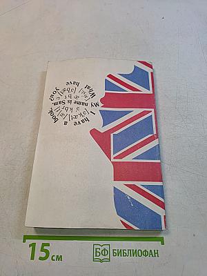 Учебник английского языка. Часть вторая. Книга 2
