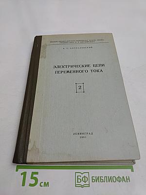 Электрические цепи переменного тока. Часть IV. Курс лекций по теоретическим основам электротехники. Книга вторая