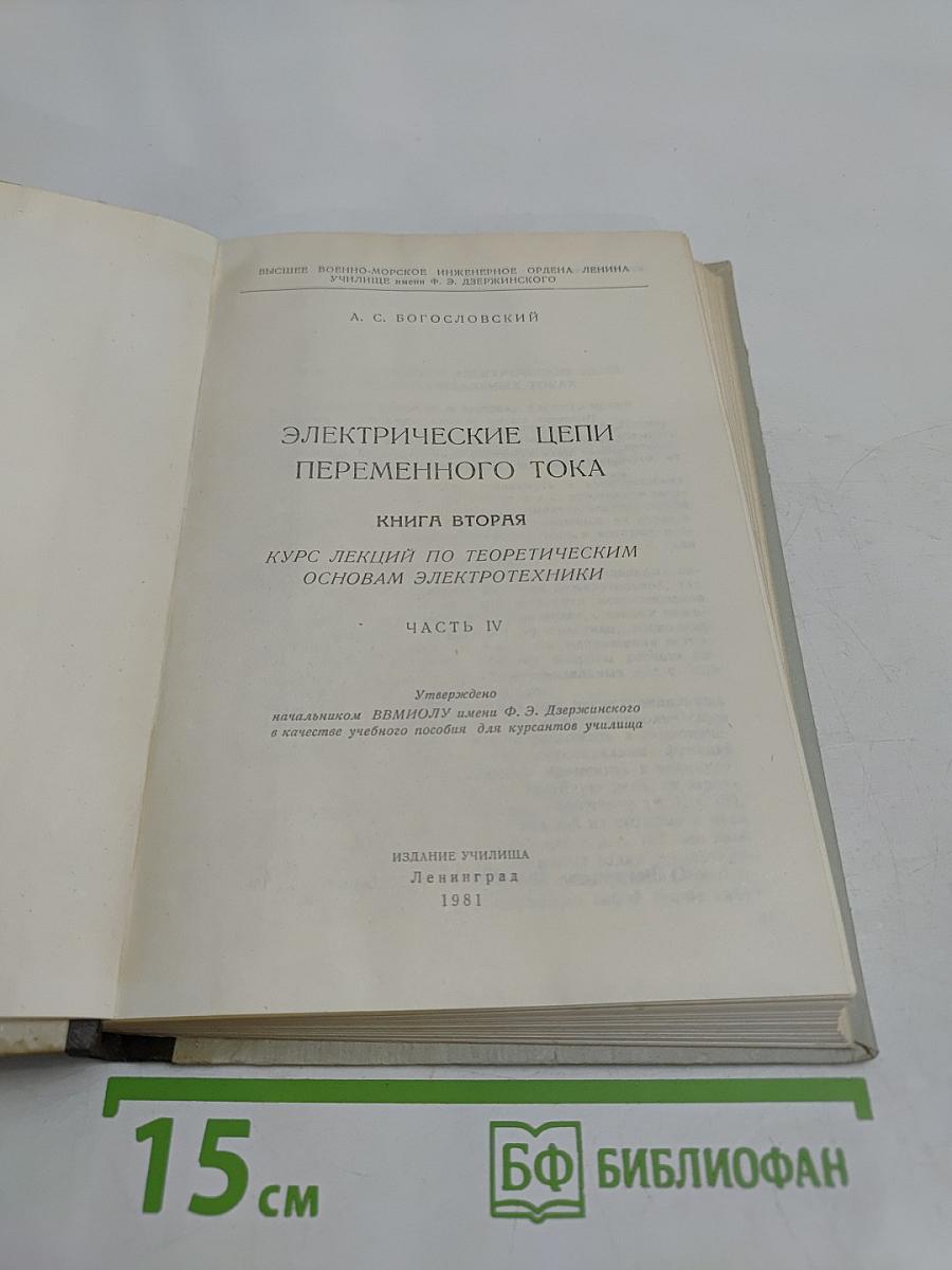 Электрические цепи переменного тока. Часть IV. Курс лекций по теоретическим основам электротехники. Книга вторая