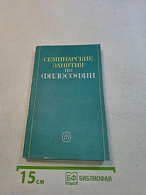 Семинарские занятия по философии
