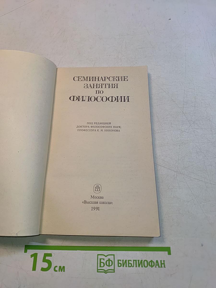 Семинарские занятия по философии