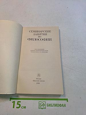 Семинарские занятия по философии