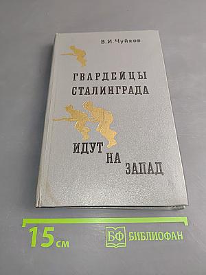 Гвардейцы Сталинграда идут на Запад