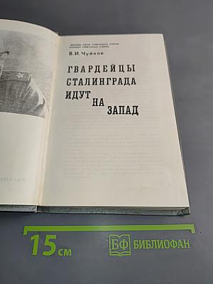 Гвардейцы Сталинграда идут на Запад