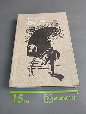 Пчелиный пастырь