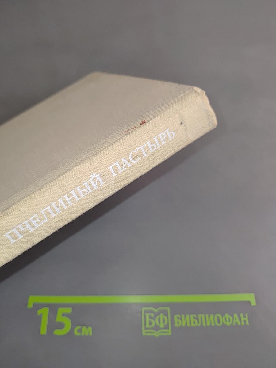 Пчелиный пастырь