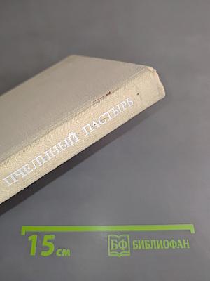 Пчелиный пастырь