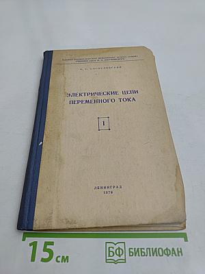 Электрические цепи переменного тока. Книга первая. Часть IV. Курс лекций по теоретическим основам электротехники