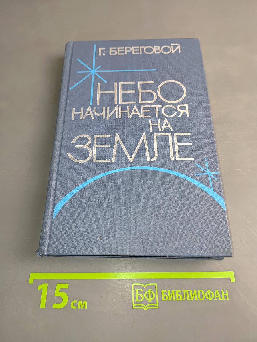Небо начинается на Земле