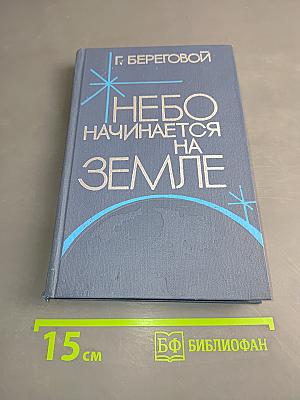 Небо начинается на Земле