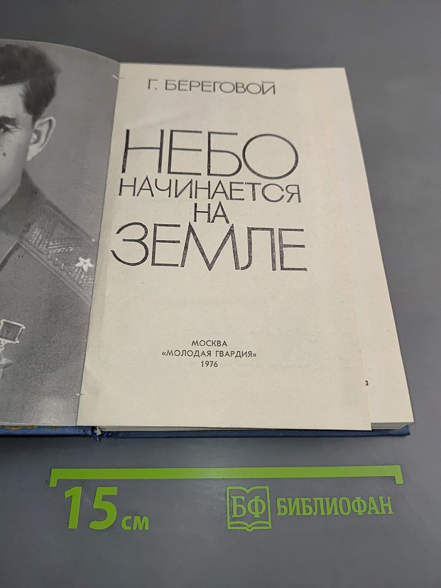 Небо начинается на Земле