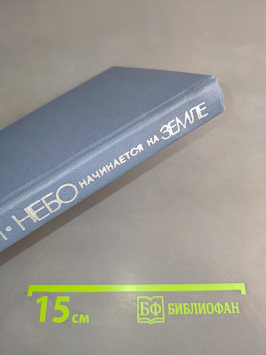 Небо начинается на Земле