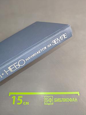 Небо начинается на Земле