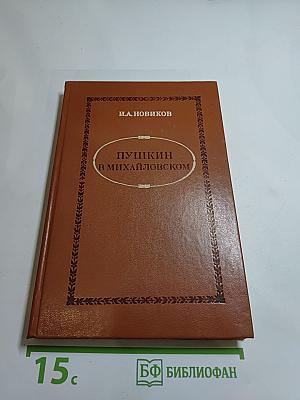Пушкин в Михайловском