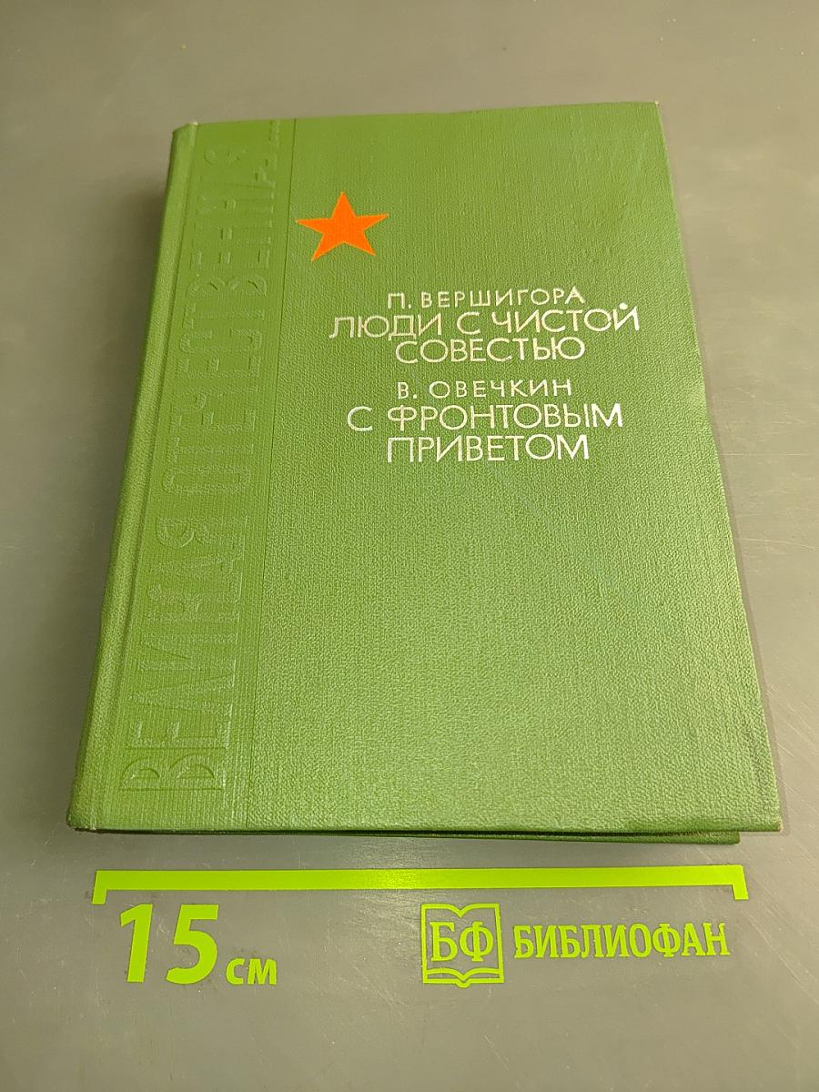 Люди с чистой совестью. Рейд за Днепр. С фронтовым приветом
