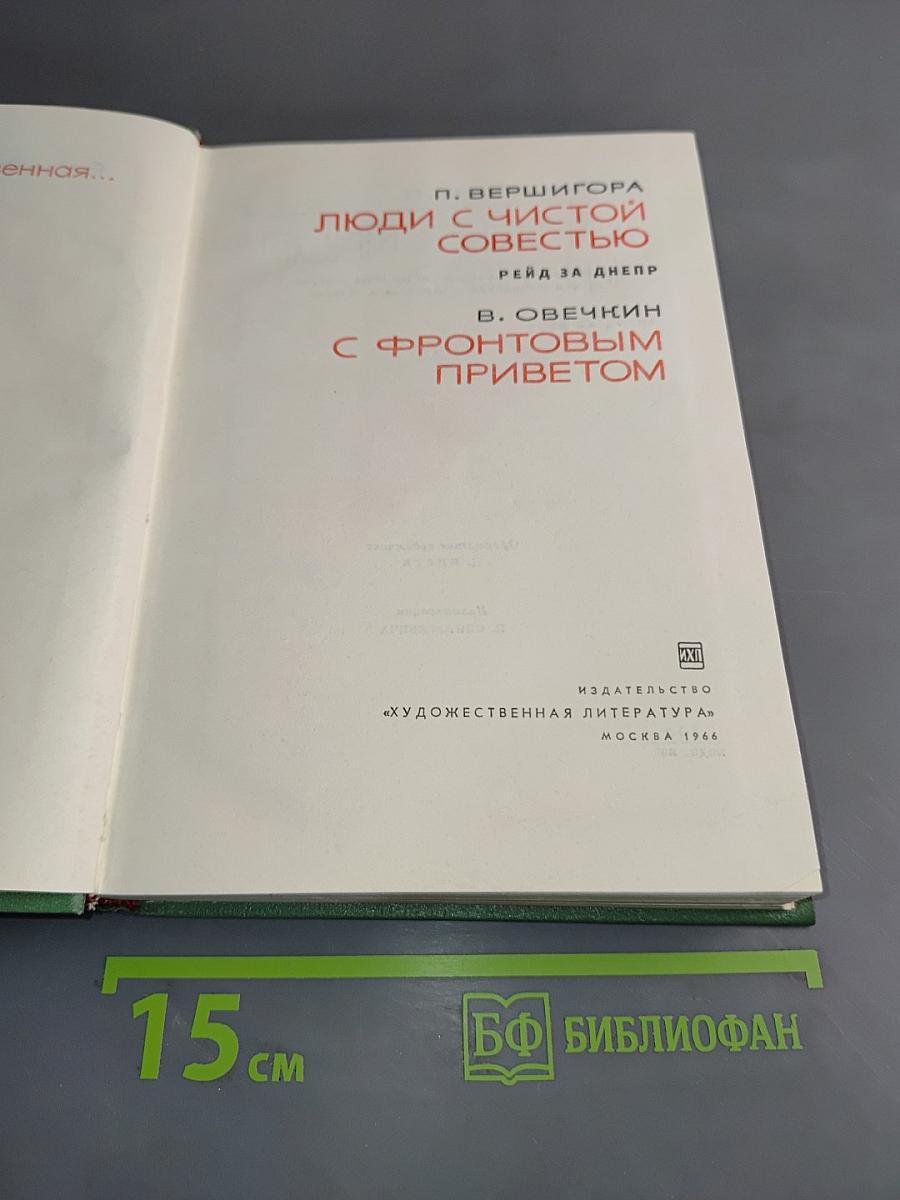 Люди с чистой совестью. Рейд за Днепр. С фронтовым приветом