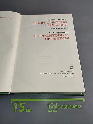Люди с чистой совестью. Рейд за Днепр. С фронтовым приветом