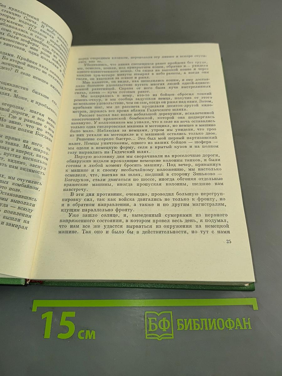 Люди с чистой совестью. Рейд за Днепр. С фронтовым приветом