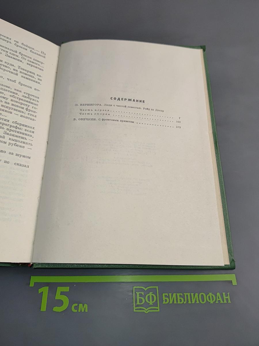 Люди с чистой совестью. Рейд за Днепр. С фронтовым приветом