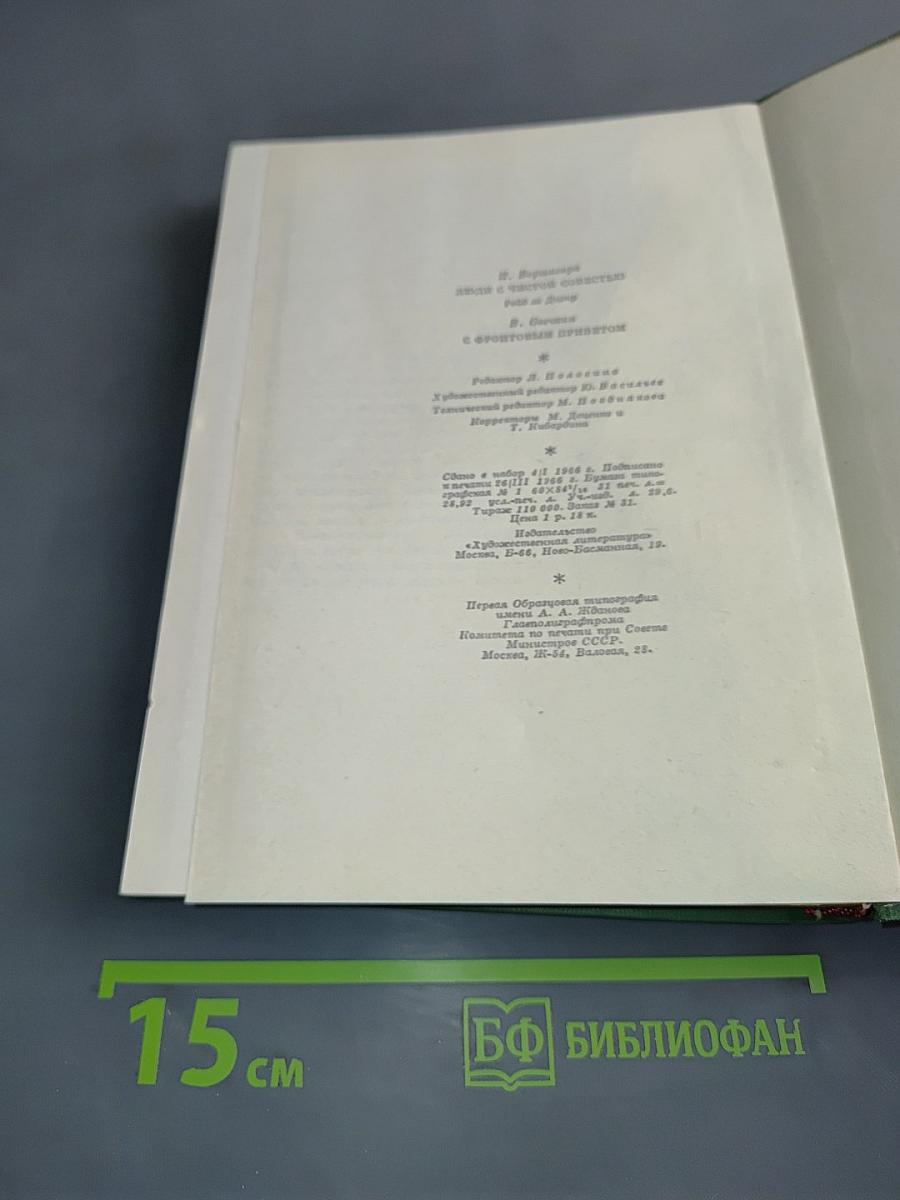 Люди с чистой совестью. Рейд за Днепр. С фронтовым приветом