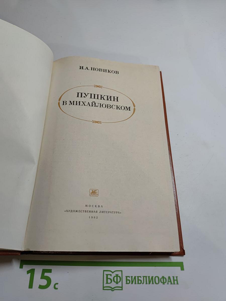 Пушкин в Михайловском