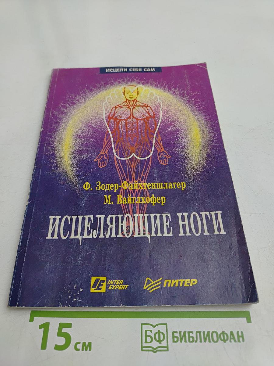 Исцеляющие ноги