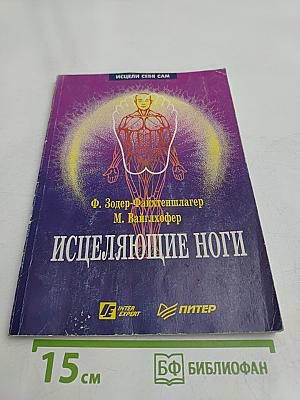 Исцеляющие ноги