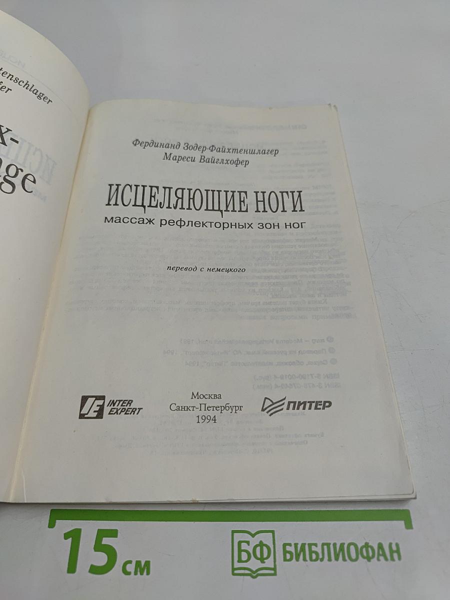 Исцеляющие ноги