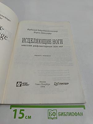 Исцеляющие ноги