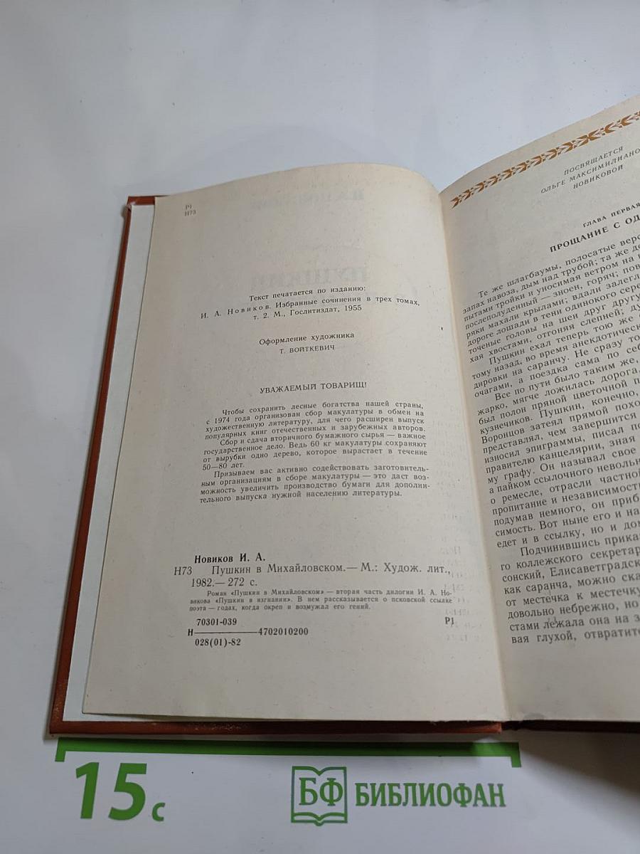 Пушкин в Михайловском