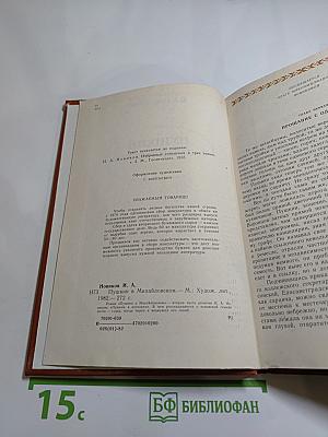 Пушкин в Михайловском