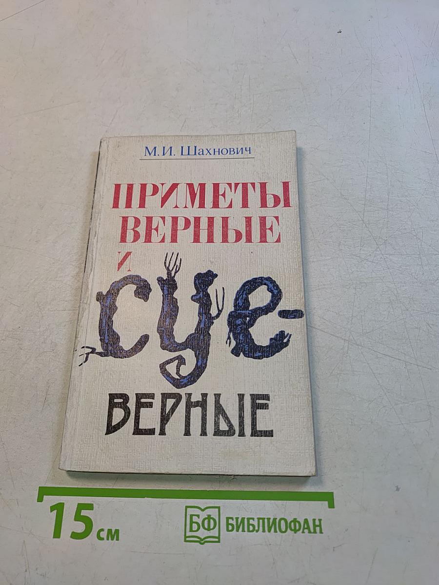 Приметы верные и суеверные