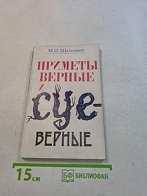 Приметы верные и суеверные