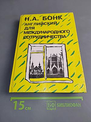 Английский для международного сотрудничества