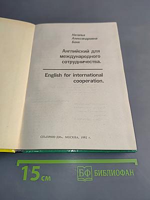 Английский для международного сотрудничества