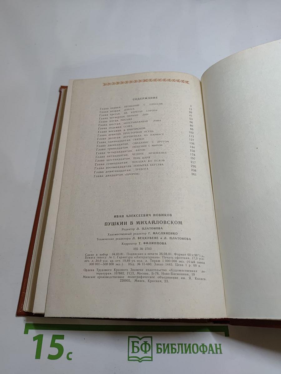 Пушкин в Михайловском