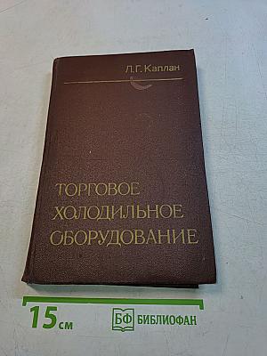 Торговое холодильное оборудование