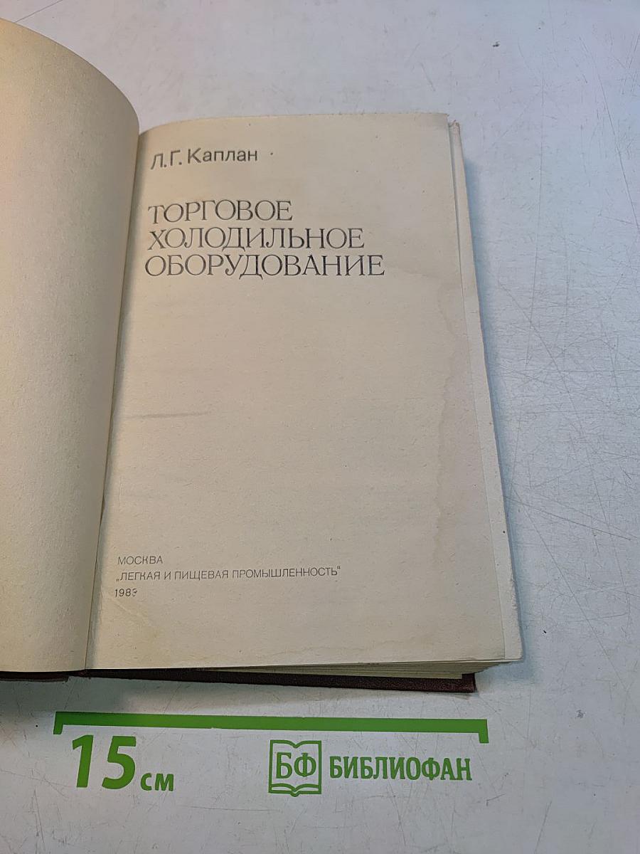 Торговое холодильное оборудование