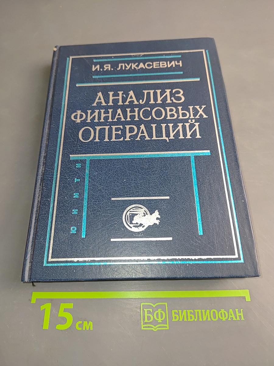Анализ финансовых операций