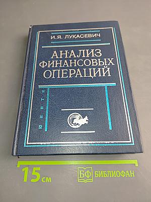 Анализ финансовых операций