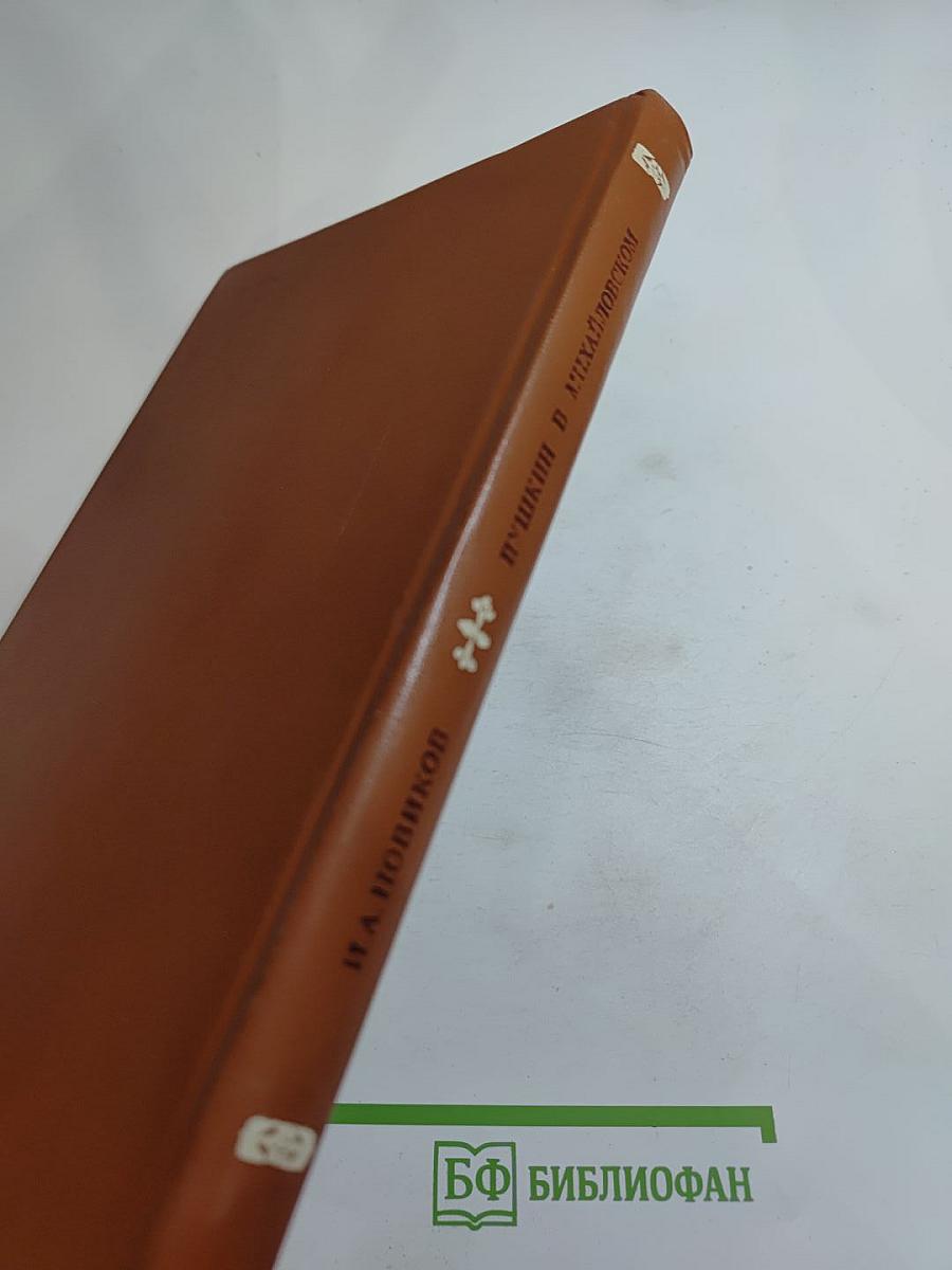 Пушкин в Михайловском