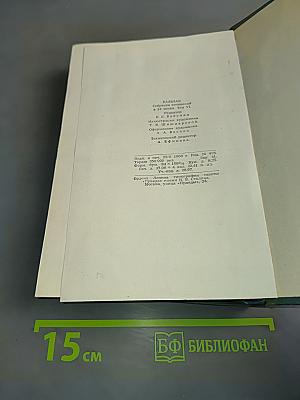 Человеческая комедия. Том 6