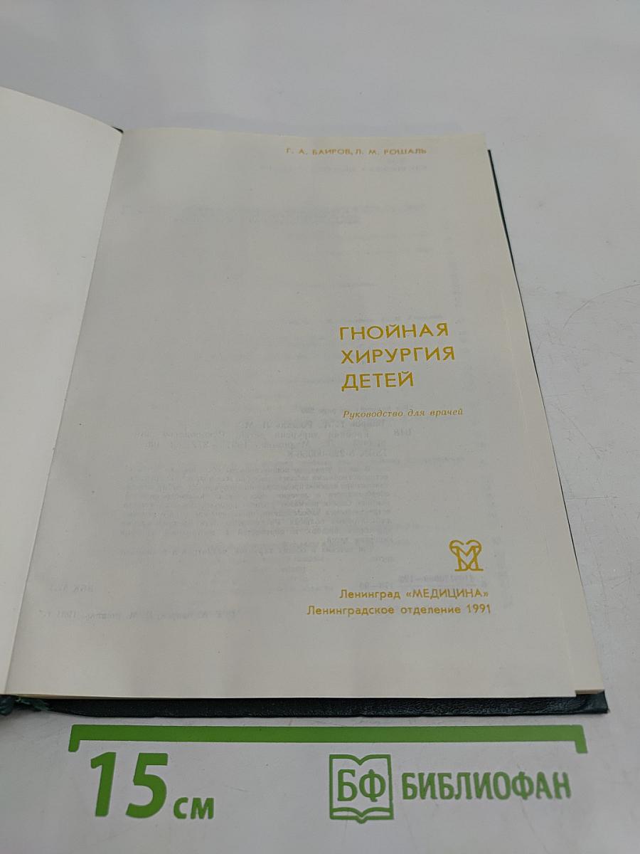 Гнойная хирургия детей