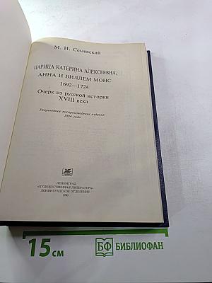 Царица Катерина Алексеевна, Анна и Виллем Монс 1692—1724. Очерк из русской истории XVIII века.