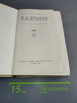 Сочинения в двух томах. Том 2