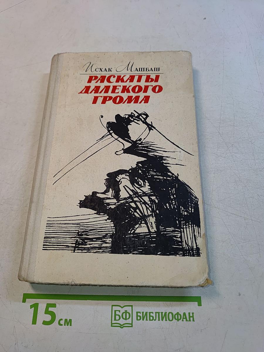 Рассказы далекого грома
