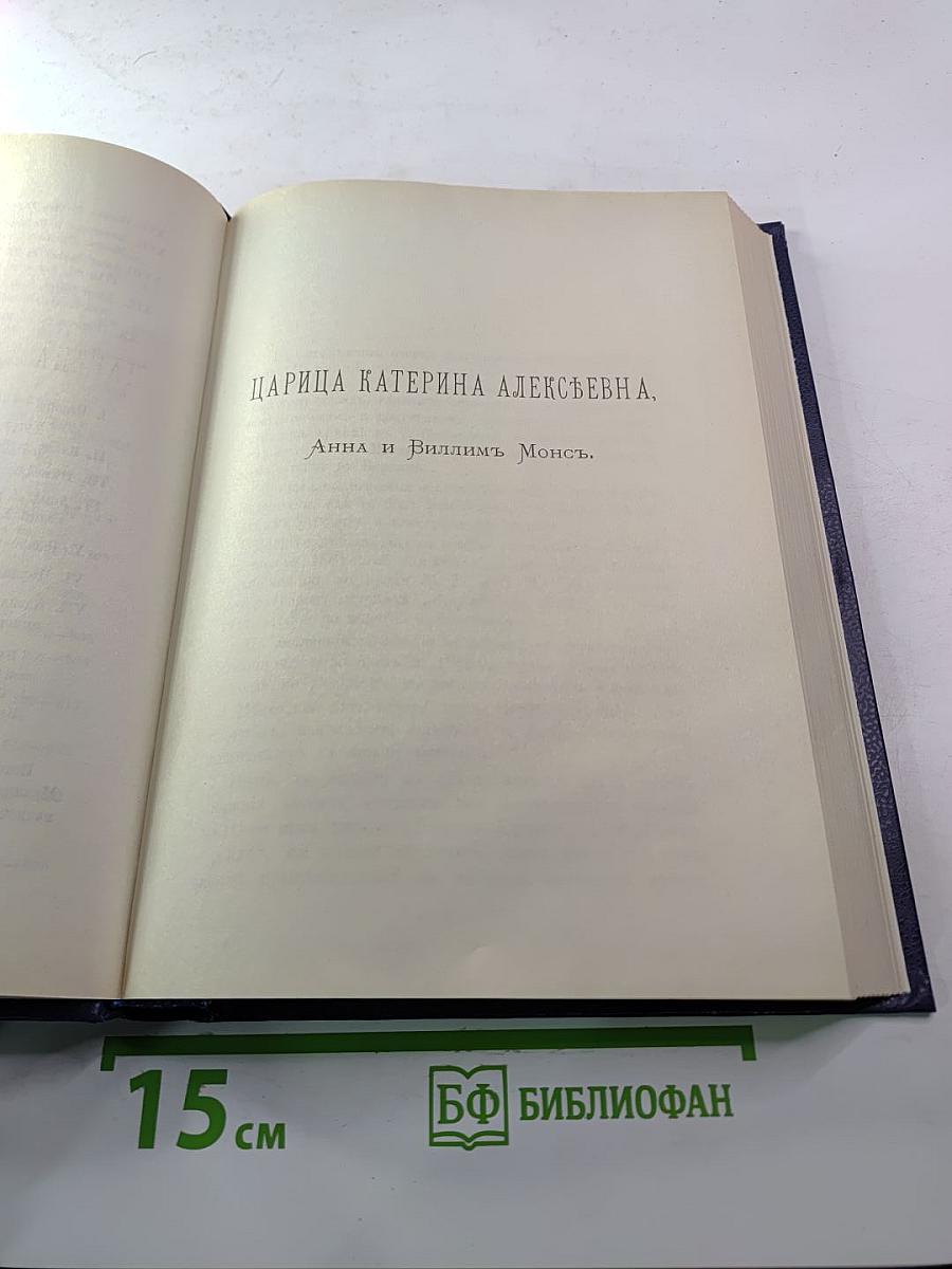 Царица Катерина Алексеевна, Анна и Виллем Монс 1692—1724. Очерк из русской истории XVIII века.