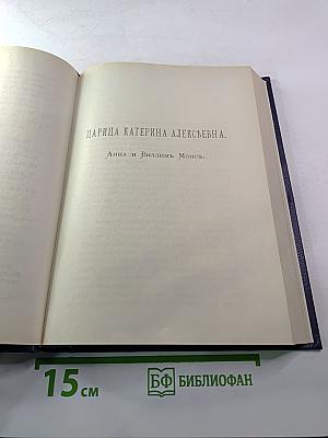 Царица Катерина Алексеевна, Анна и Виллем Монс 1692—1724. Очерк из русской истории XVIII века.