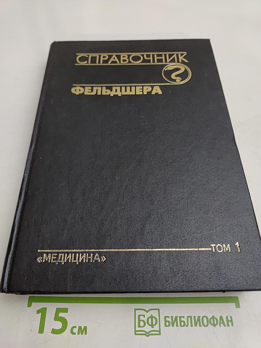Справочник фельдшера. Том 1